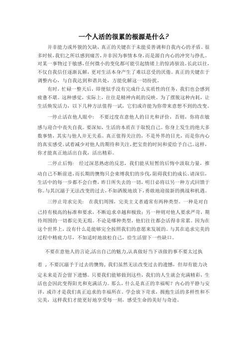 一个人活的很累的根源是什么