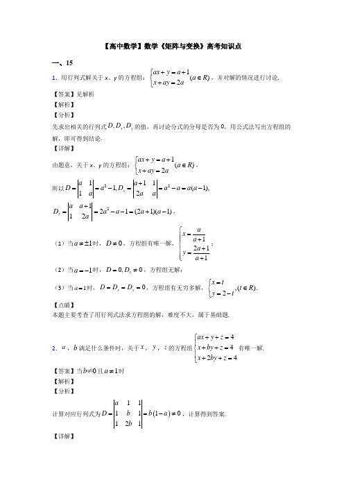 高考数学压轴专题(易错题)备战高考《矩阵与变换》图文答案