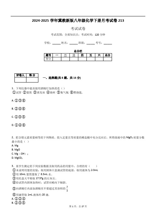 2024-2025学年冀教新版八年级化学下册月考试卷213