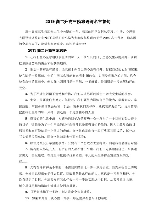 2019高二升高三励志语与名言警句