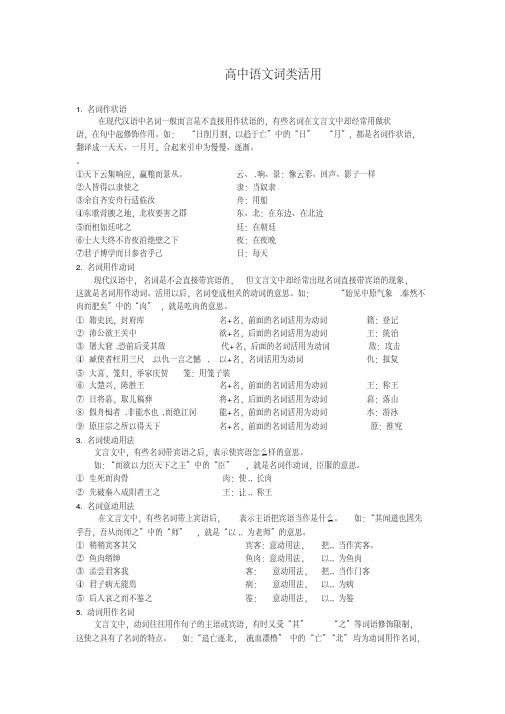 高中语文词类活用