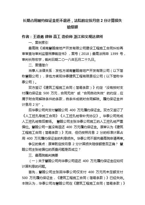 长期占用履约保证金拒不退还，法院酌定按月息2分计算损失赔偿额