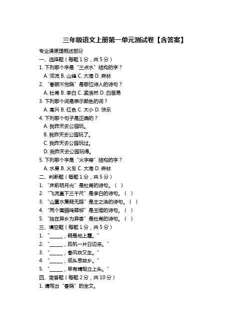 三年级语文上册第一单元测试卷【含答案】