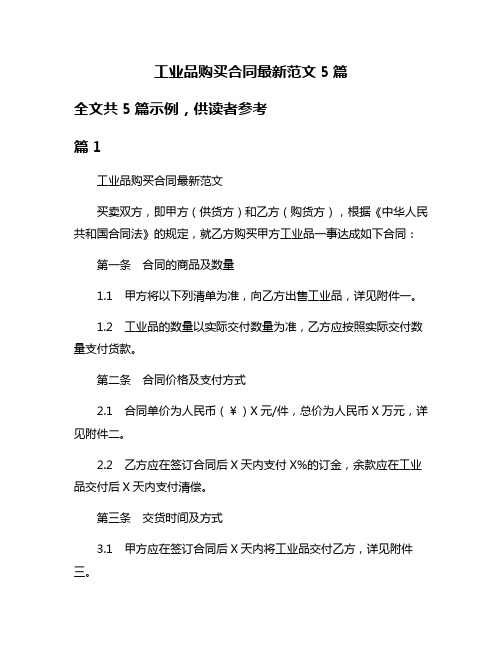 工业品购买合同最新范文5篇