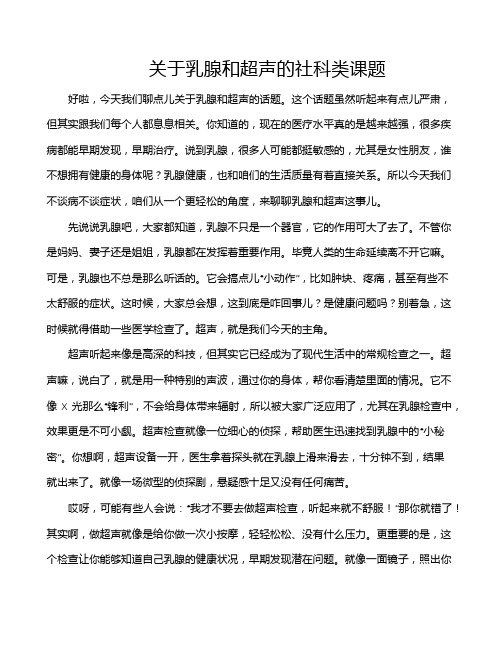 关于乳腺和超声的社科类课题