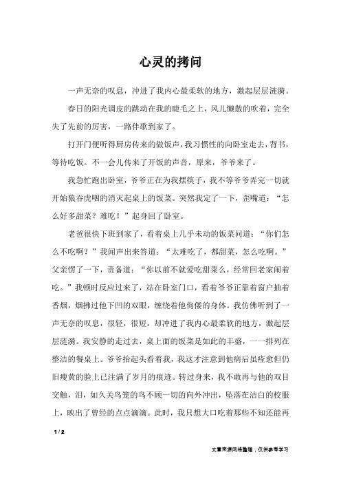 心灵的拷问_高中作文