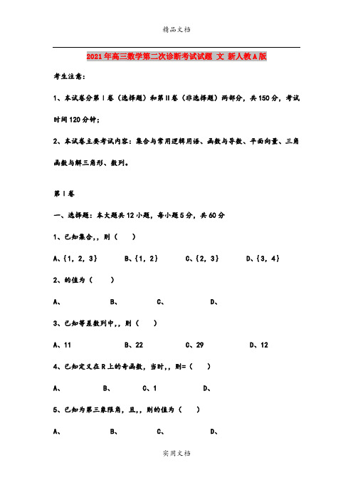 2021年高三数学第二次诊断考试试题 文 新人教A版