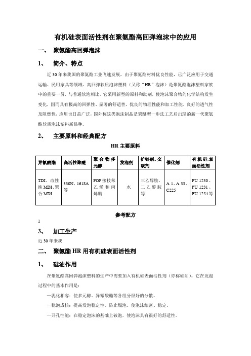 有机硅表面活性剂在聚氨酯高回弹泡沫中的应用