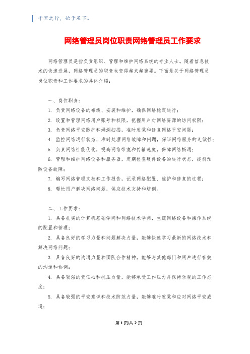 网络管理员岗位职责网络管理员工作要求