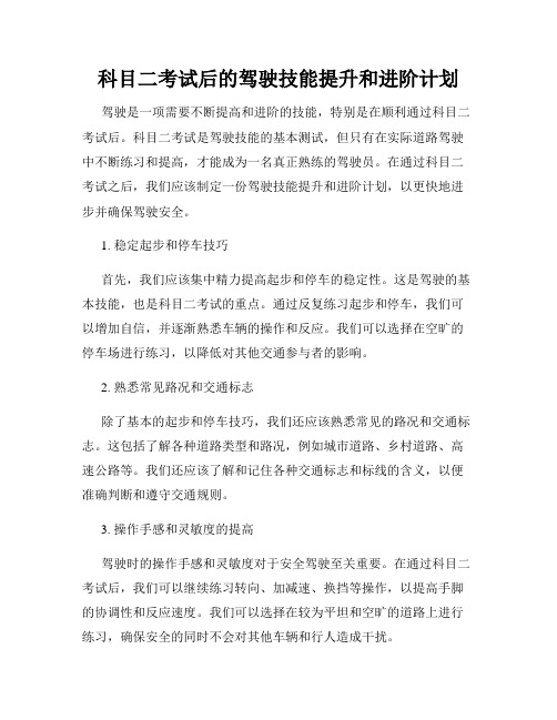 科目二考试后的驾驶技能提升和进阶计划