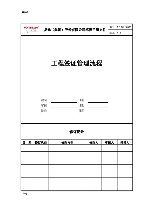 FT-GC-LC002工程签证管理流程管理【项目】