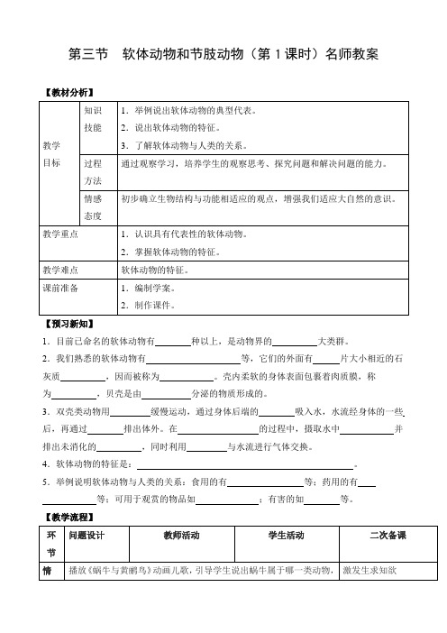 2021年名师：软体动物和节肢动物优秀教学教案说课稿