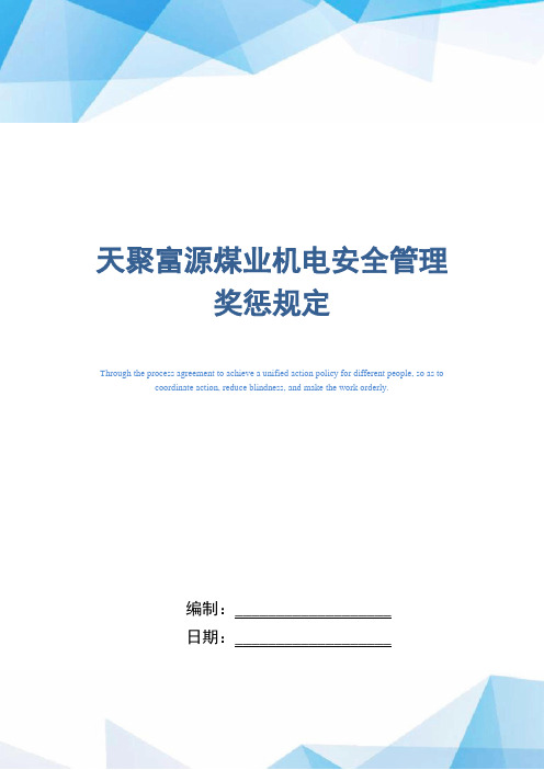 知名煤矿企业机电安全管理奖惩规定