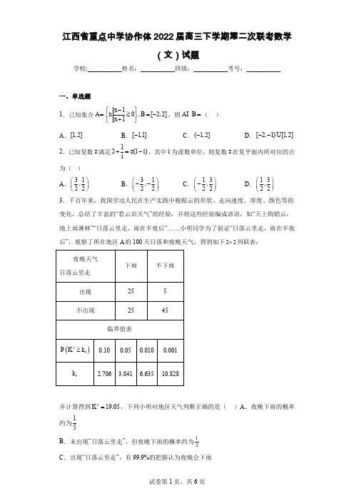 江西省重点中学协作体2022届高三下学期第二次联考数学(文)试题