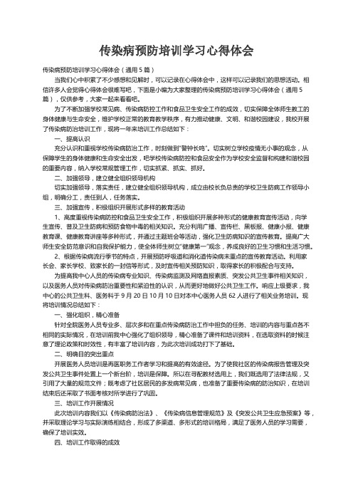 传染病预防培训学习心得体会（通用5篇）