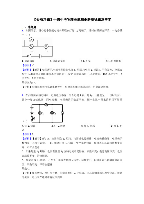 【专项习题】十堰中考物理电流和电路测试题及答案