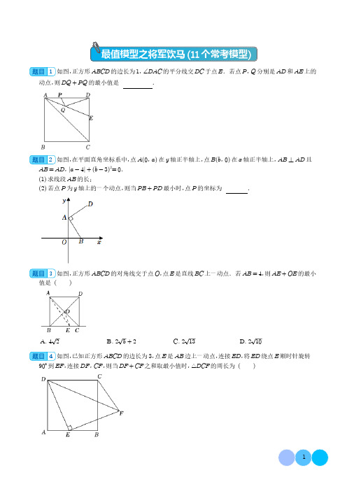 中考重难点易错专题 最值模型之将军饮马11个常考模型(模型精练)(学生版)