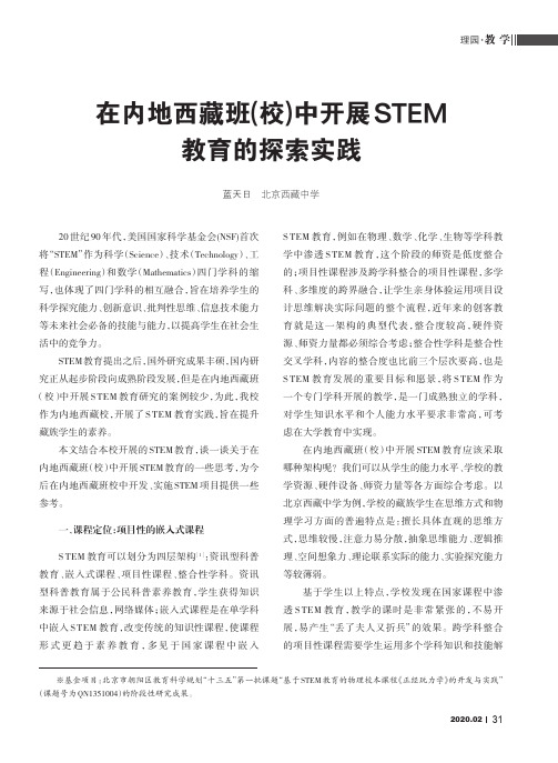 在内地西藏班(校)中开展stem教育的探索实践