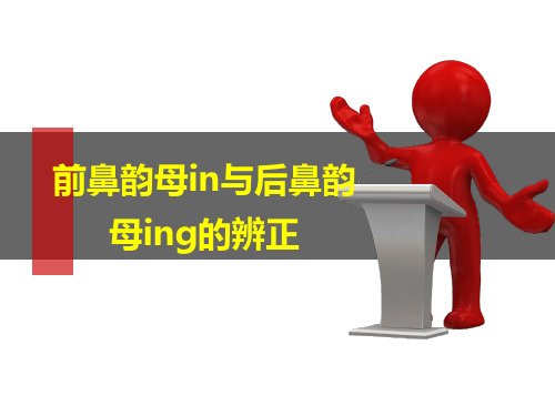 6.前鼻韵母in与后鼻韵母ing的辨正