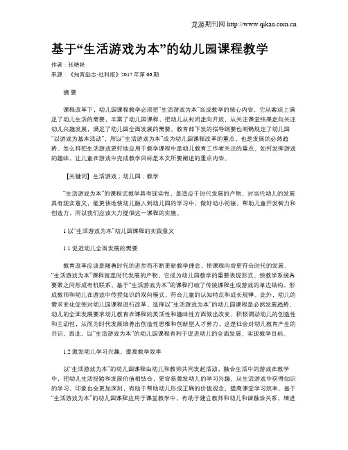 基于“生活游戏为本”的幼儿园课程教学