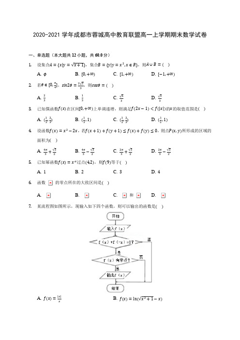 2020-2021学年成都市蓉城高中教育联盟高一上学期期末数学试卷(含解析)