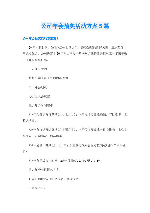 公司年会抽奖活动方案5篇