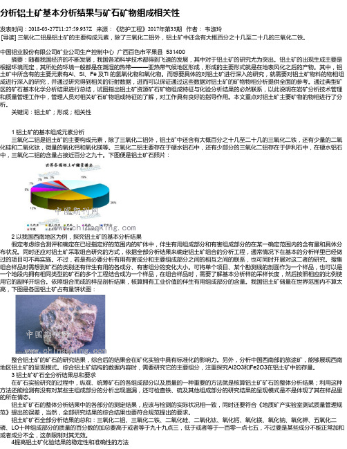 分析铝土矿基本分析结果与矿石矿物组成相关性