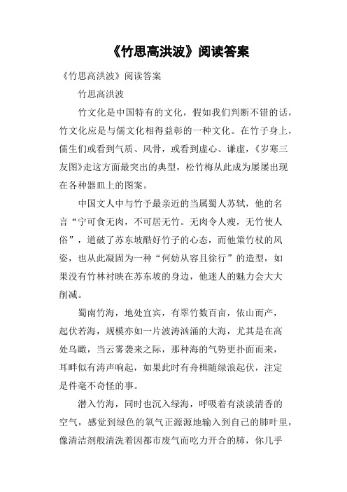 《竹思高洪波》阅读答案