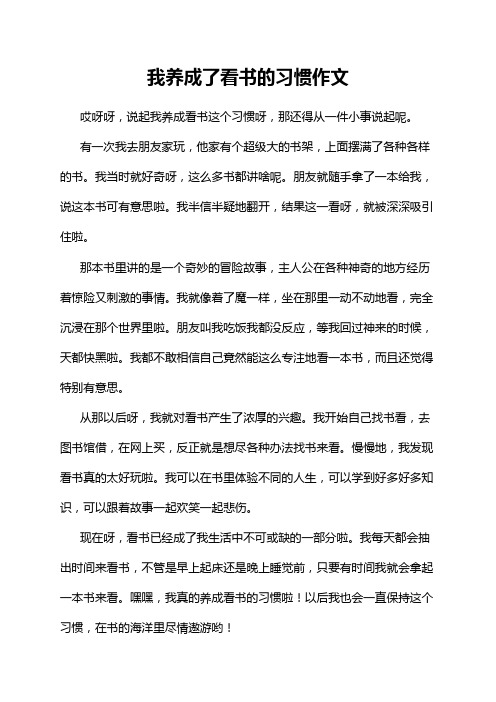 我养成了看书的习惯作文