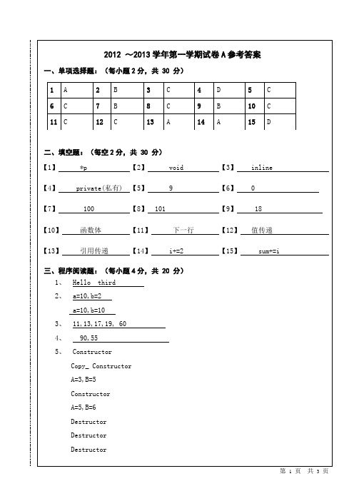 C++程序设计期末试卷2012-2013-1-A(参考答案)