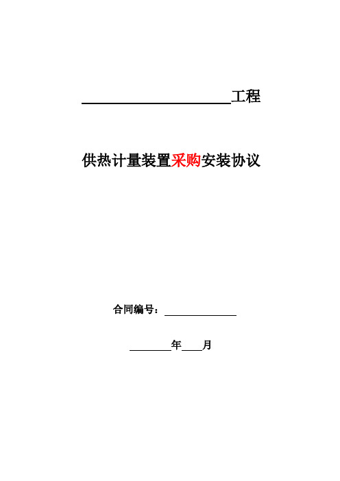 供热计量装置采购安装协议