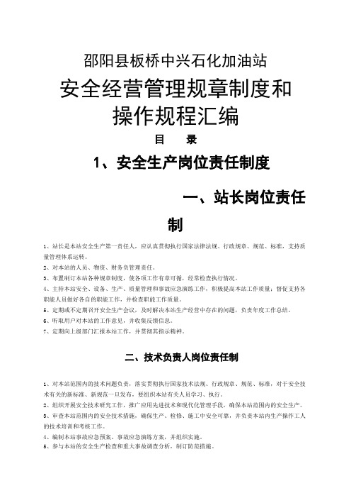 加油站安全经营管理规章制度汇编和岗位操作规程