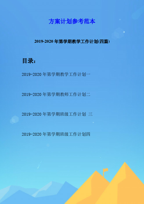 2019-2020年第学期教学工作计划(四篇)