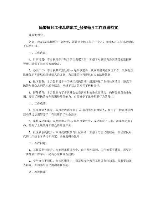 民警每月工作总结范文_保安每月工作总结范文