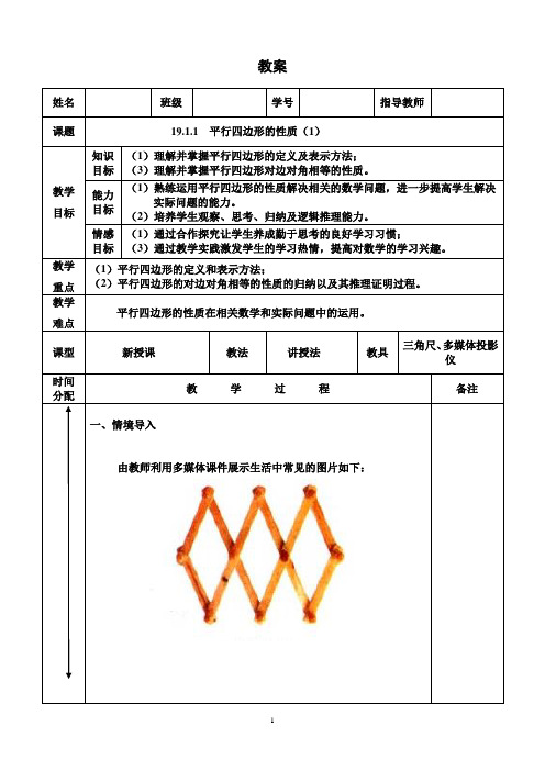 全国青年教师素养大赛一等奖19.1.1  平行四边形的性质(1)教案(1)