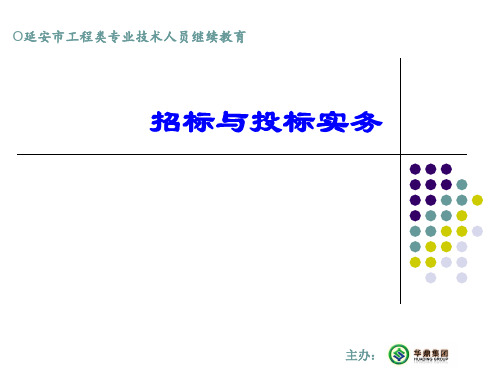 招标与投标实务培训教材(PPT 31页)