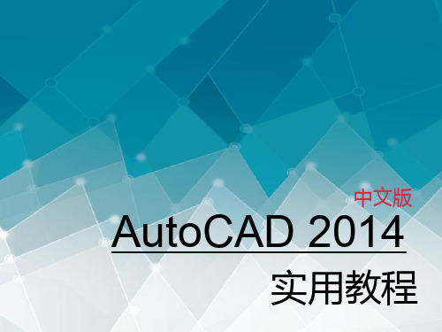 AutoCAD2014年快速入门