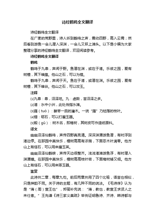 诗经鹤鸣全文翻译