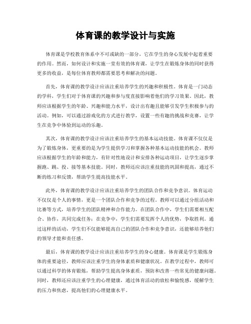 体育课的教学设计与实施