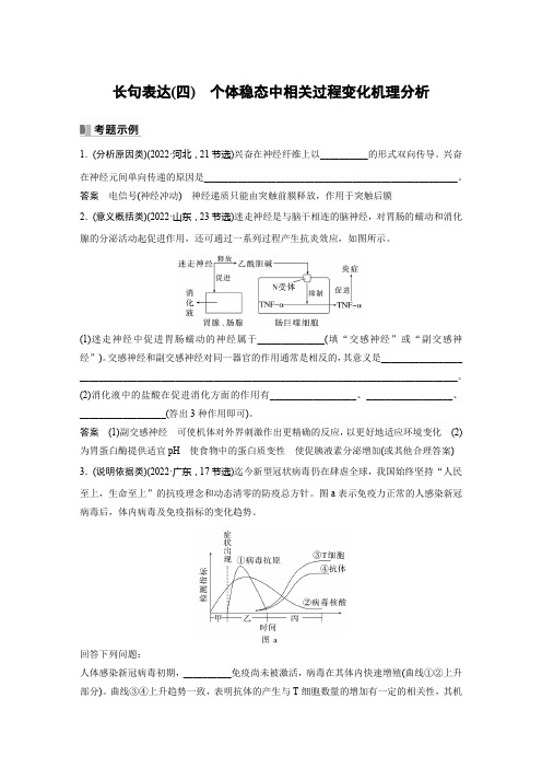 2024届高考一轮复习生物学案(人教版)第八单元生命活动的调节长句表达(四)个体稳态中相关过程变化机