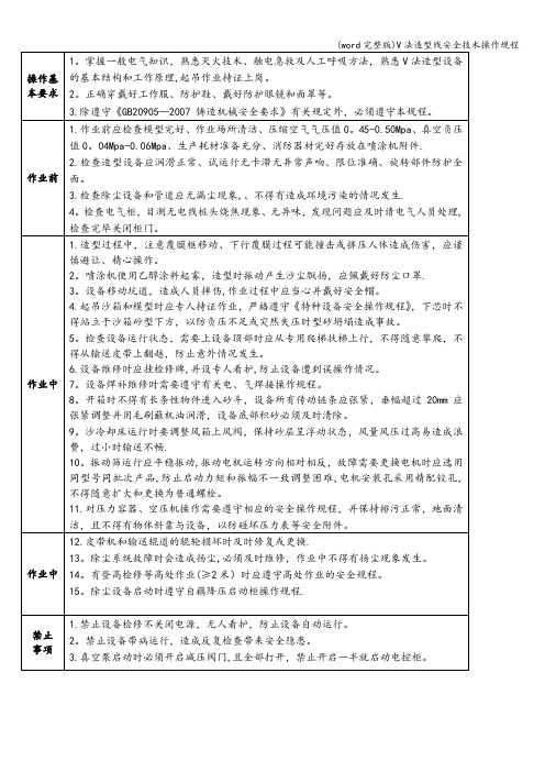 (word完整版)V法造型线安全技术操作规程