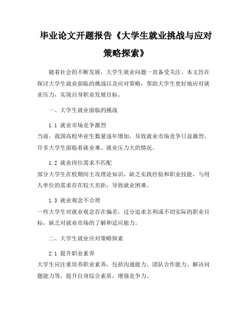 毕业论文开题报告《大学生就业挑战与应对策略探索》