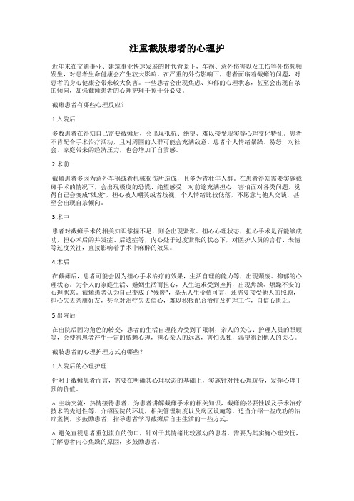 注重截肢患者的心理护