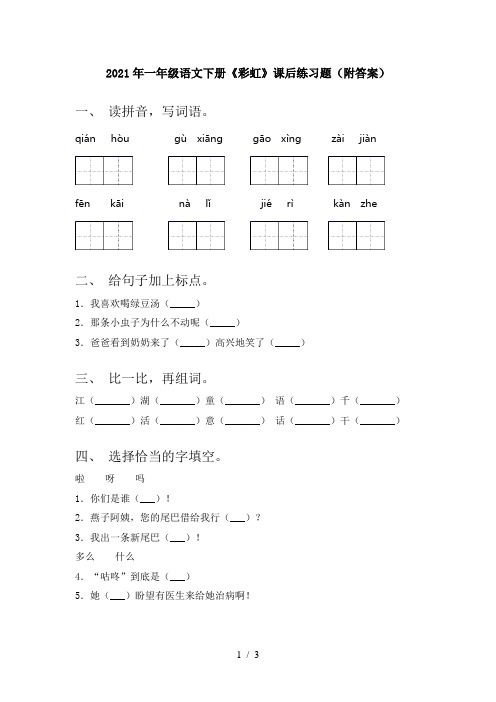 2021年一年级语文下册《彩虹》课后练习题(附答案)