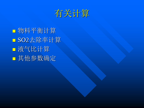 脱硫物料平衡计算详解