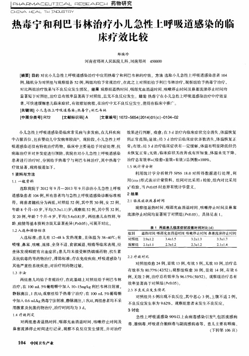 热毒宁和利巴韦林治疗小儿急性上呼吸道感染的临床疗效比较