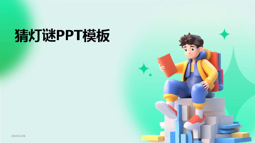 猜灯谜PPT模板(2024)