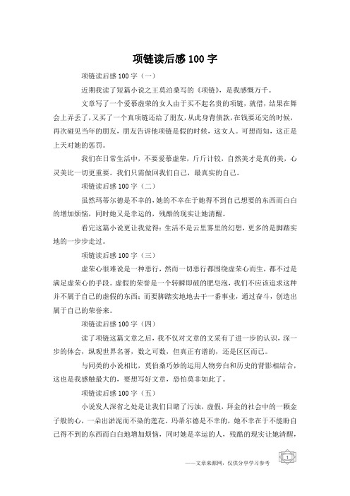 项链读后感100字