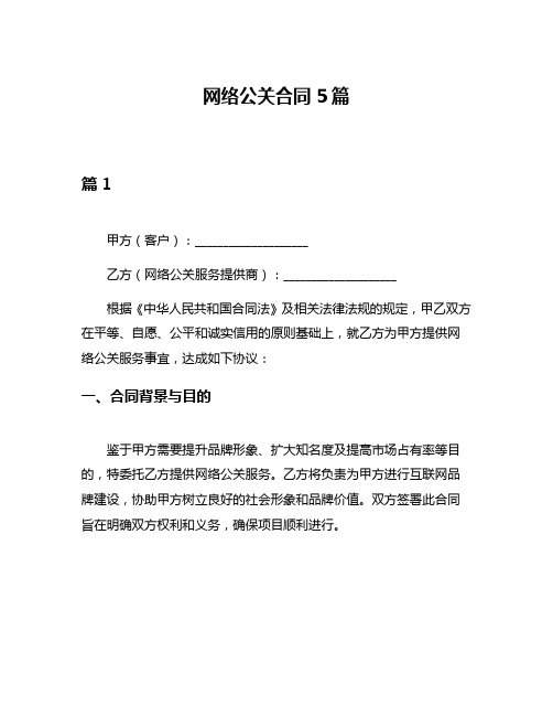 网络公关合同5篇