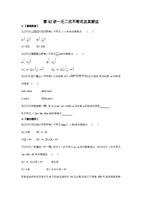 2020版高考数学(理科)复习课后练习  第32讲一元二次不等式及其解法